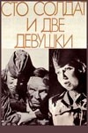 Александр Тимошкин и фильм Сто солдат и две девушки (1989)