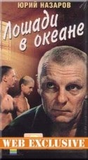 Николай Гусаров и фильм Лошади в океане (1989)