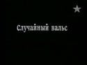 Алексей Серебряков и фильм Случайный вальс (1989)