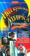 Александр Баринов и фильм Под куполом цирка (1989)