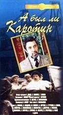 Юрий Попович и фильм А был ли Каротин? (1989)