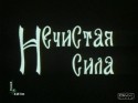 Эрнест Ясан и фильм Нечистая сила (1989)