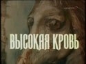 Николай Бурляев и фильм Высокая кровь (1989)