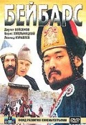 Булат Мансуров и фильм Бейбарс (1989)