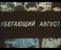 Анжелика Неволина и фильм Убегающий август (1989)
