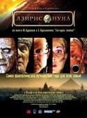Максим Аверин и фильм Азирис Нуна (2006)