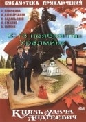 Владимир Стеклов и фильм Князь Удача Андреевич (1989)