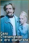 Светлана Немоляева и фильм Село Степанчиково и его обитатели (1989)