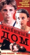 Тамара Семина и фильм Казенный дом (1989)