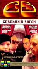 Лариса Гузеева и фильм СВ. Спальный вагон (1989)