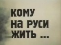 Борис Новиков и фильм Кому на Руси жить... (1989)