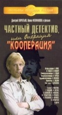 Леонид Ярмольник и фильм Частный детектив, или Операция 