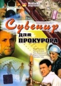 Юрий Соломин и фильм Сувенир для прокурора (1989)