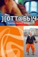 Дмитрий Черкасов и фильм Красная вода (2006)