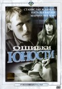 Наталья Варлей и фильм Ошибки юности (1989)