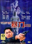 Такеши Китано и фильм Жестокий полицейский (1989)