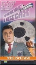 Виктор Бутурлин и фильм Торможение в небесах (1989)