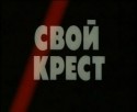 Виктор Раков и фильм Свой крест (1989)