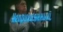 Людмила Шевель и фильм Неприкаянный (1989)