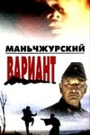 Советбек Джумадылов и фильм Маньчжурский вариант (1989)