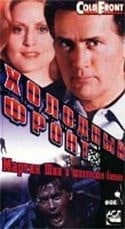 Мартин Шин и фильм Холодный фронт (1989)