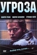 Сидни Дж. Фьюри и фильм Угроза (1989)