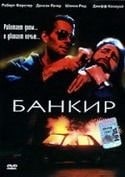 Джефф Конэуэй и фильм Банкир (1989)