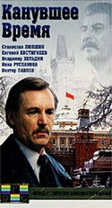 Виктор Павлов и фильм В канувшее время (1989)