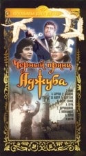 Геннадий Васильев и фильм Черный принц Аджуба (1989)