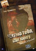 Тони Амендола и фильм Читаю тебя, как книгу (2006)