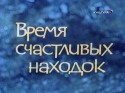 Генрих Габай и фильм Время счастливых находок (1989)
