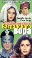 Геннадий Васильев и фильм Возвращение багдадского вора (1989)
