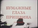 Валерий Огородников и фильм Бумажные глаза Пришвина (1989)