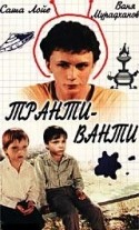 Агриппина Стеклова и фильм Транти-ванти (1989)
