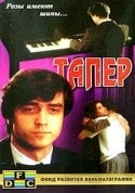 Петерис Гаудиньш и фильм Тапер (1989)