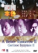 Джон Ву и фильм Право на жизнь - 2 (1989)