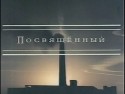 Елена Брагина и фильм Посвященный (1989)