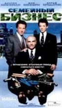 Дастин Хоффман и фильм Семейный бизнес (1989)