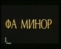Андрей Черных и фильм Фа минор (1989)