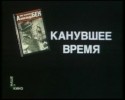 Алексей Герман и фильм Канувшее время (1989)