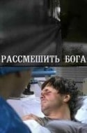 Светлана Чернышкова и фильм Рассмешить Бога (2006)