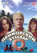 Алла Будницкая и фильм Приморский бульвар (1988)