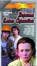 Эльдар Рязанов и фильм Дорогая Елена Сергеевна (1988)