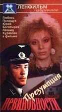 Ирина Ракшина и фильм Презумпция невиновности (1988)