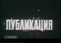 Ян Пузыревский и фильм Публикация (1988)