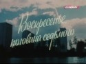 Маргарита Шубина и фильм Воскресенье, половина седьмого (1988)