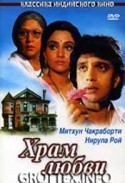 Шома Ананд и фильм Храм любви (1988)