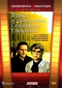 Ростислав Горяев и фильм Будни и праздники Серафимы Глюкиной (1988)