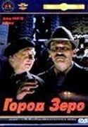Карен Шахназаров и фильм Город Зеро (1988)