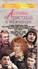 Георгий Натансон и фильм Аэлита, не приставай к мужчинам (1988)